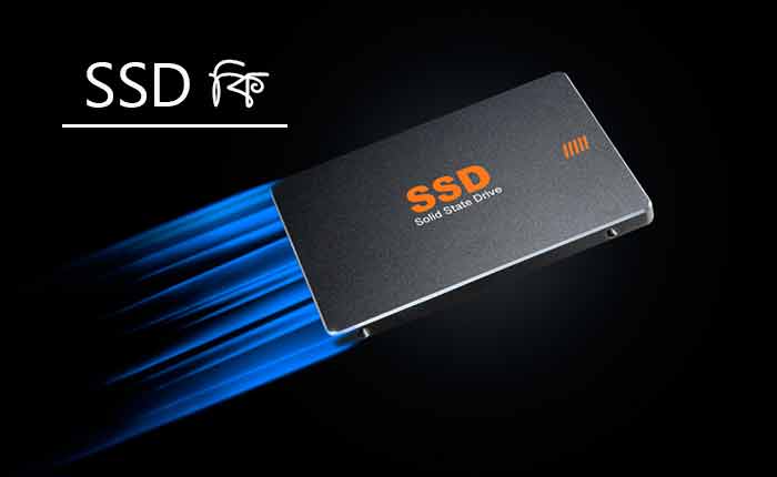 SSD কি